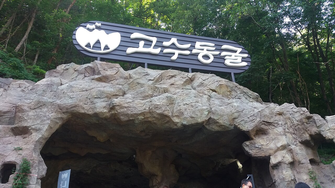 고수동굴