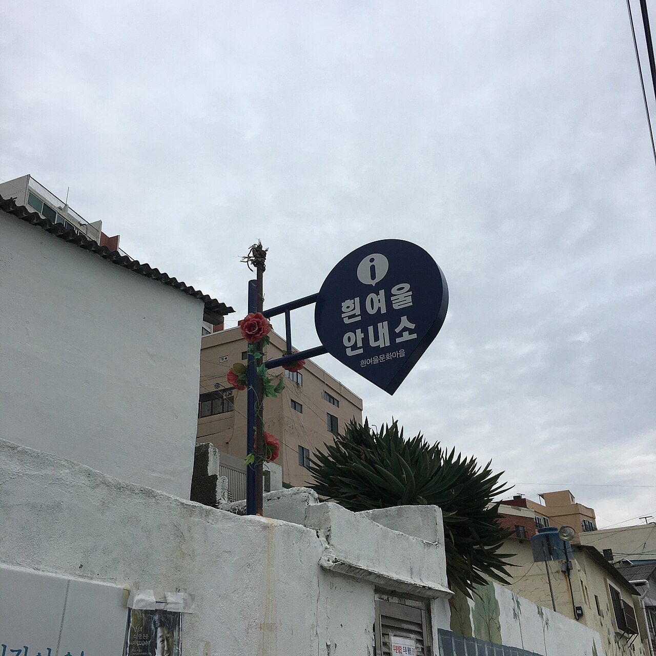 흰여울문화마을