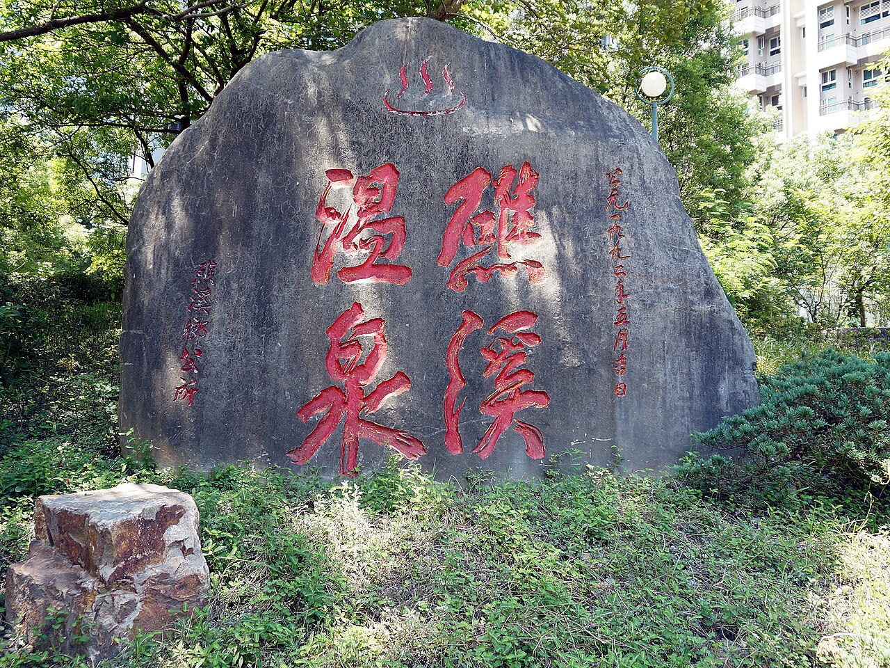 자오시 온천