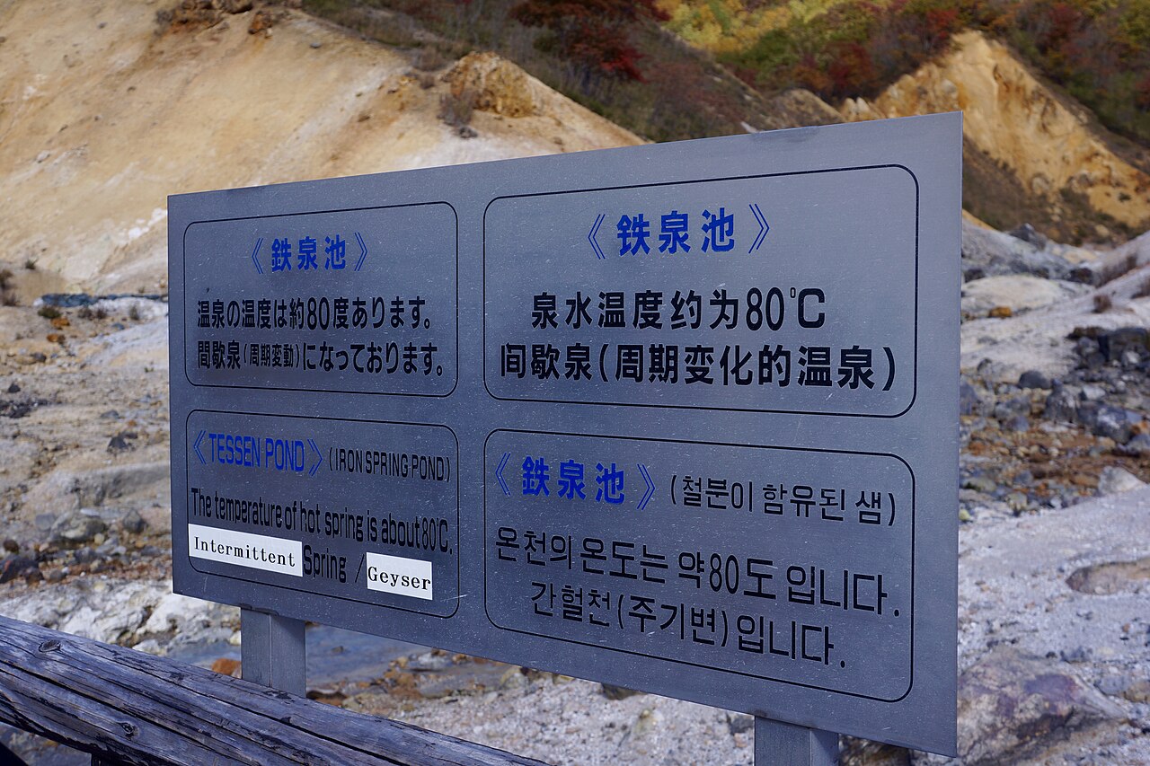 노보리베쓰 지고쿠다니(지옥계곡)