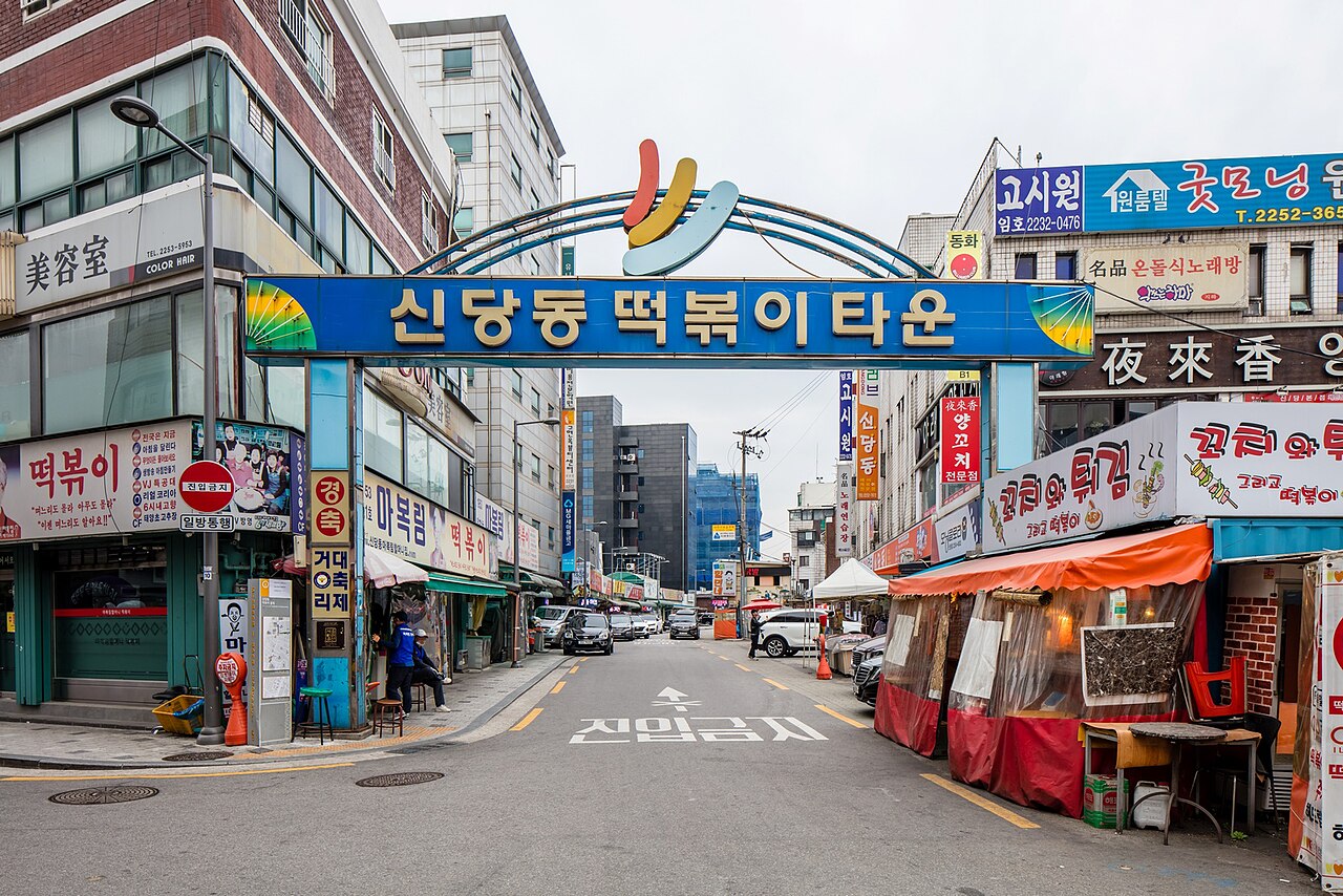 신당동 떡볶이타운