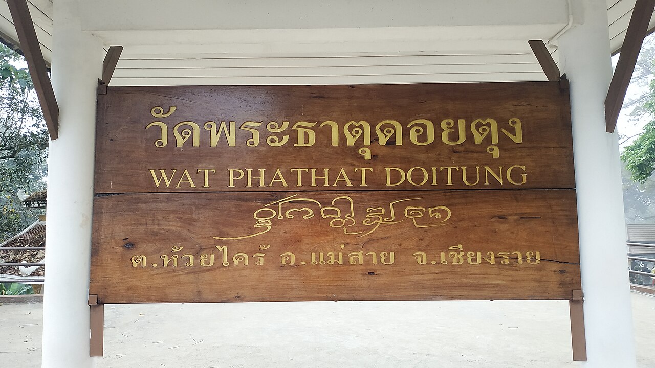 왓 프라탓 도이뚱