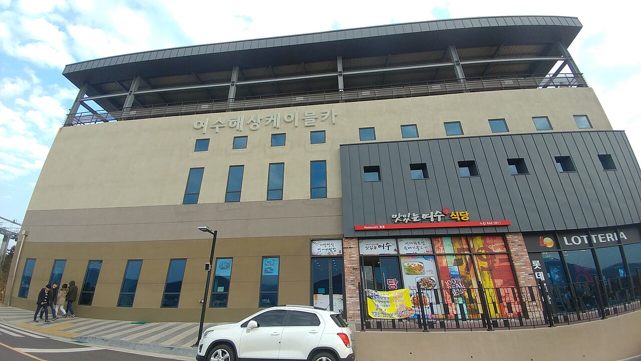 여수 해상케이블카(돌산 승강장)
